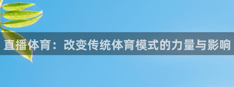 直播体育：改变传统体育模式的力量与影响